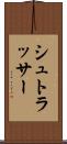 シュトラッサー Scroll