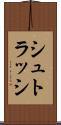 シュトラッシ Scroll