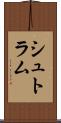 シュトラム Scroll