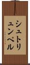 シュトリュンペル Scroll