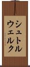 シュトルウェルク Scroll