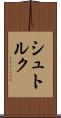 シュトルク Scroll