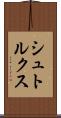 シュトルクス Scroll
