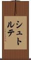 シュトルテ Scroll