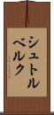 シュトルベルク Scroll