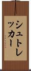 シュトレッカー Scroll