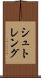 シュトレング Scroll