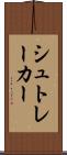 シュトレーカー Scroll