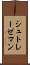 シュトレーゼマン Scroll