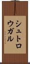 シュトロウガル Scroll