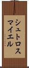 シュトロスマイエル Scroll