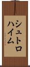 シュトロハイム Scroll