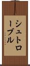 シュトローブル Scroll
