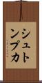 シュトンプカ Scroll