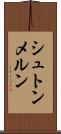 シュトンメルン Scroll