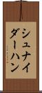 シュナイダーハン Scroll
