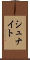 シュナイト Scroll