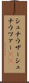 シュナウザー Scroll