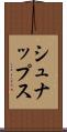 シュナップス Scroll