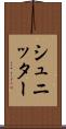シュニッター Scroll