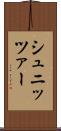 シュニッツァー Scroll