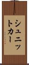 シュニットカー Scroll