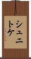 シュニトケ Scroll