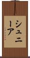 シュニーア Scroll