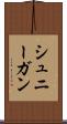 シュニーガン Scroll