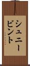 シュニービント Scroll