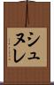 シュヌレ Scroll