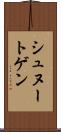 シュヌートゲン Scroll