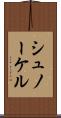 シュノーケル Scroll
