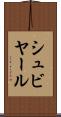 シュビヤール Scroll
