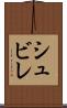 シュビレ Scroll