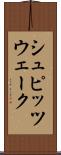 シュピッツウェーク Scroll