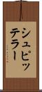 シュピッテラー Scroll