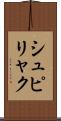 シュピリャク Scroll