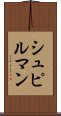 シュピルマン Scroll