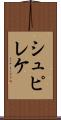 シュピレケ Scroll