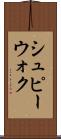 シュピーウォク Scroll