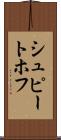 シュピートホフ Scroll