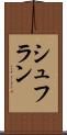シュフラン Scroll