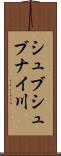シュブシュブナイ川 Scroll