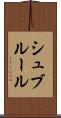 シュブルール Scroll