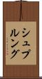 シュプルング Scroll