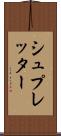 シュプレッター Scroll