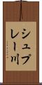 シュプレー川 Scroll