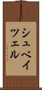 シュベイツェル Scroll