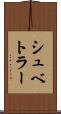 シュベトラー Scroll